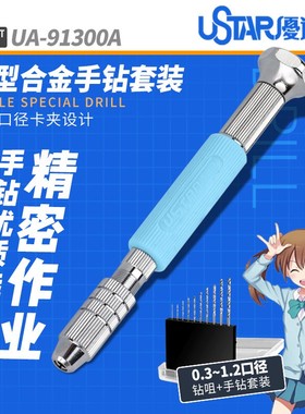 USTAR/优速达 UA-91300A模型手捻钻 手钻开孔工具 模型制作工具