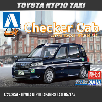 青岛社05717 丰田NTP10日本出租车TOYOTA  TAXI 1/24