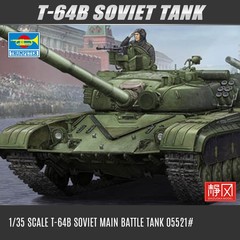 小号手拼装坦克模型 1/35 苏联T-64B 主战坦克 05521