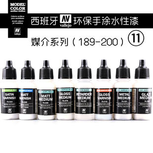 西班牙AV vallejo 高达模型水性清漆媒介 笔涂手涂系列189-200