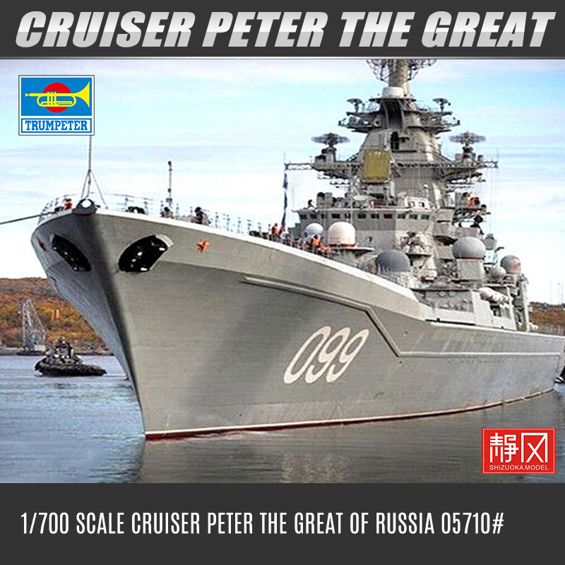 小号手彼得大帝巡洋舰1/700