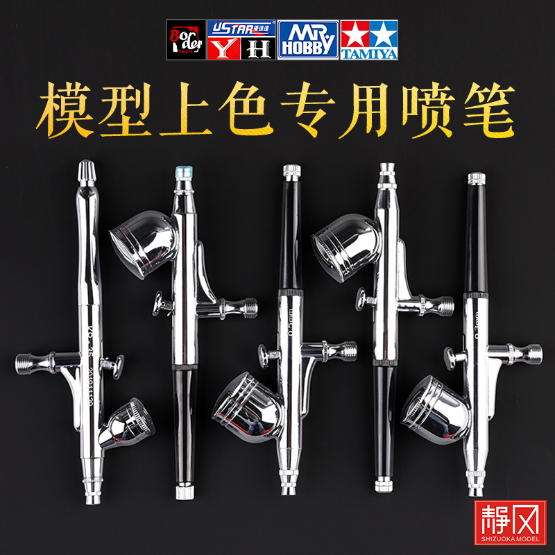 高达模型上色喷笔枪郡士优速达