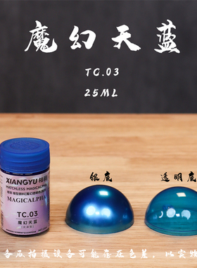 相羽 魔幻透明色系列TC01-TC14高达军模GK手办赛车模型上色颜料漆