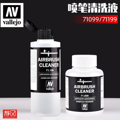 西班牙AVvallejo喷笔喷枪清洗液