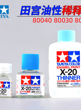 田宫模型油性漆稀释剂X20珐琅稀释溶液80040 80030 80020