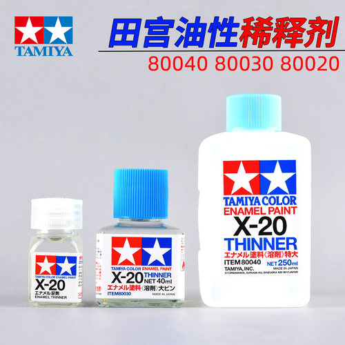 田宫模型油性漆稀释剂X20珐琅