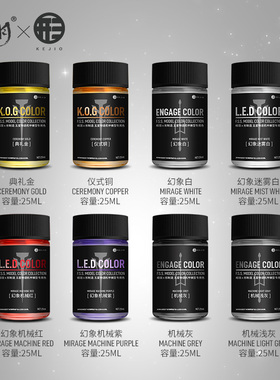 相羽 雷德幻象天驱模型颜料KOG.SR.ZAP形制造五星物语联名专用色