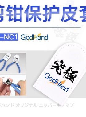 GodHand 究极神之手 GH-NC1 剪钳专用保护皮套 PN-120皮套