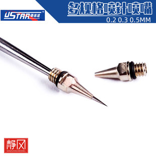 优速达S130 150 0.2/0.3/0.5MM专用喷嘴/喷针 模型上色喷笔替换件