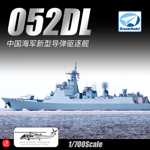 梦模型DM70017 中国052DL新型导弹驱逐舰 拼装手办1/700