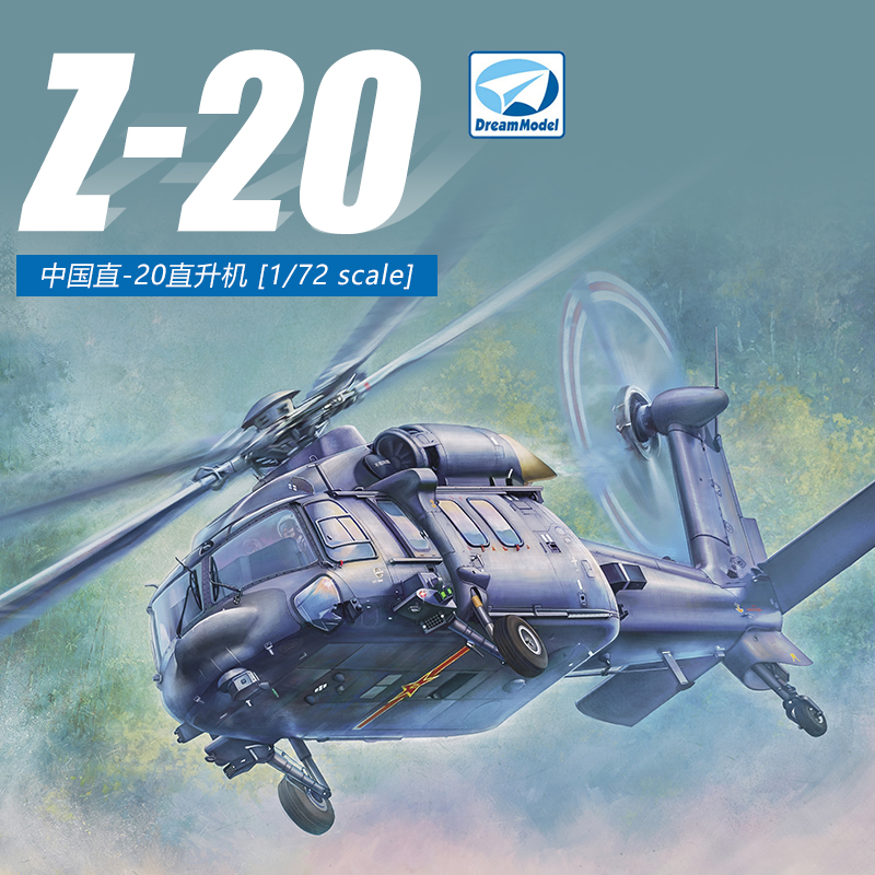 梦模型1/72中国直-20Z-20