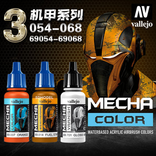 西班牙AV vallejo环保水性漆MECHA机甲系列3 高达模型颜料054-068