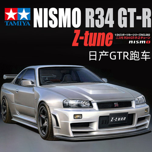 田宫日产R34GT-RZ-tune跑车模型