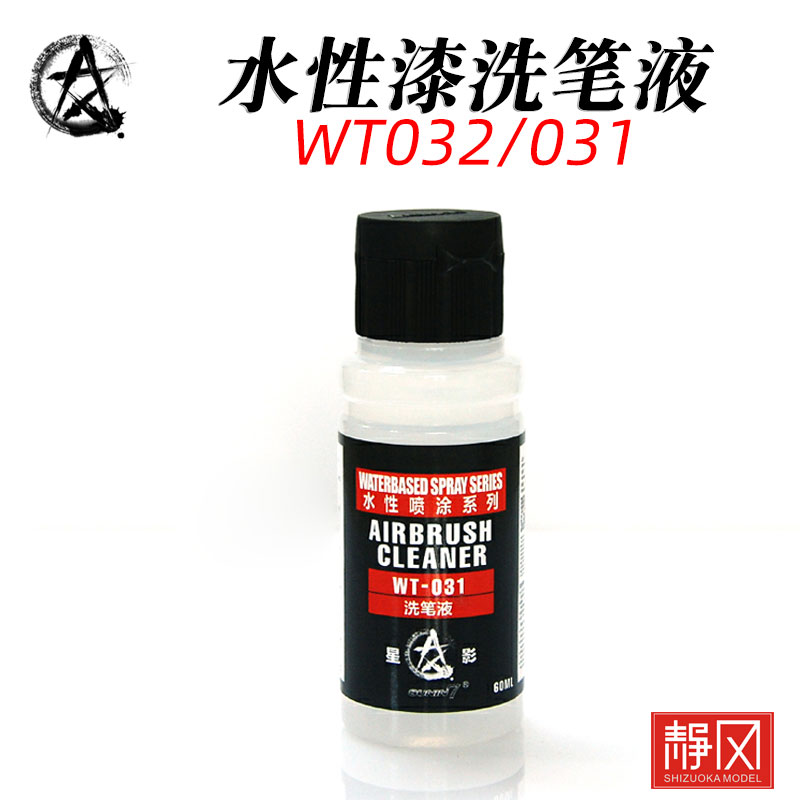 星影模型漆水性清洗液面相