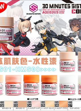 郡士 高达手办水性漆 HMS01-09 30 MINUTES SISTERS 人形肌肤色系