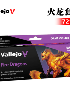 西班牙AV vallejo 手办模型环保水性油漆 火龙8色套装 72196