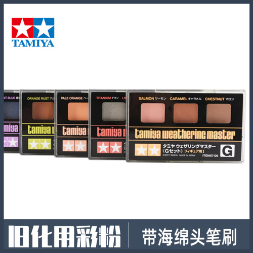 田宫模型旧化效果粉彩粉底
