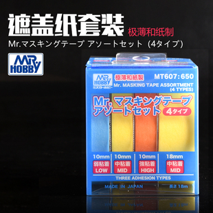 Mr.Hobby/郡士 MT-607 遮盖带切割器 极薄和纸遮盖纸套装 10-18MM