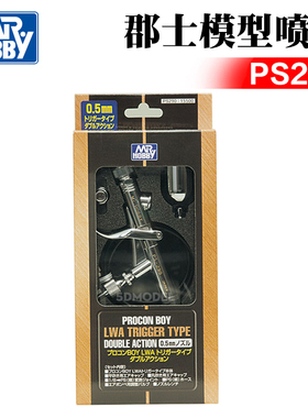 Mr.hobby郡士 PS290 0.5mm 分体壶扳机式 模型喷笔 可换两种喷帽