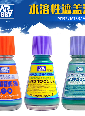 军事高达上色工具 郡士/郡氏水溶性遮盖液 M132/M133/M135 带毛刷