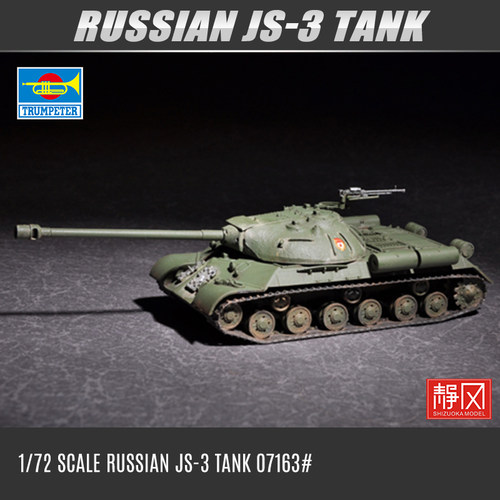 小号手俄罗斯JS-3坦克模型1/72