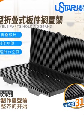 优速达模型板件放置架 插排架框搁置整理收纳支架UA90084