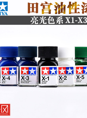 田宫亮光色油性漆X1-X34珐琅 高达模型上色颜料喷涂装渗线勾线