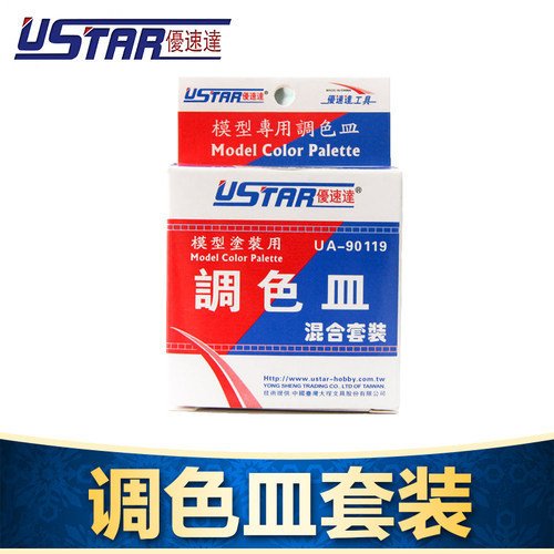 USTAR/优速达 UA-90119模型喷涂上色油漆调色皿 涂料/颜料皿套装
