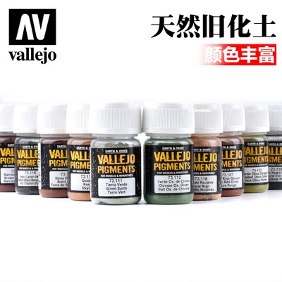 西班牙AVvallejo天然土旧化土粉