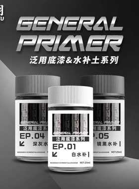 相羽 硝基油性水补土高达手办军事模型上色底漆白/黑/灰 EP01-10