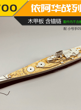川渝 CY700032 小号手衣阿华木甲板附锚链配05701 1/700