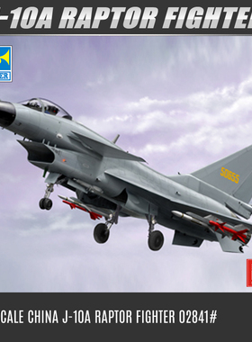 小号手拼装军事飞机模型02841仿真1/48歼十A猛龙战斗机歼10歼击机