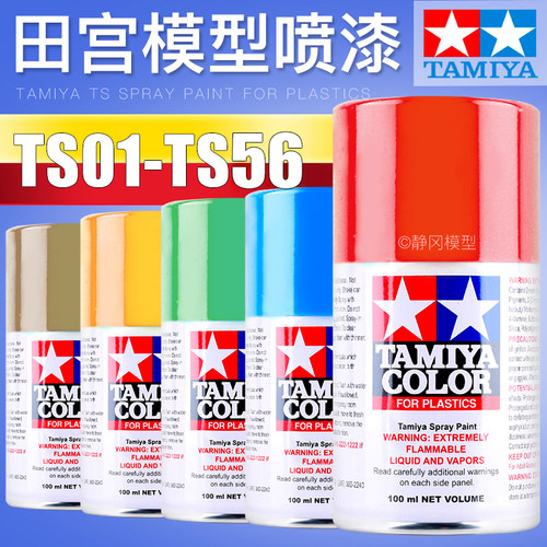 田宫模型基本色喷漆罐TS1-TS56