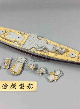 川渝 小号手05712 提尔皮茨战列舰木甲板 蚀刻片 CY700011