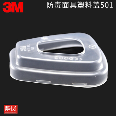 3M 501塑料盖滤毒盒盖6200防毒面具6001滤毒盒配件