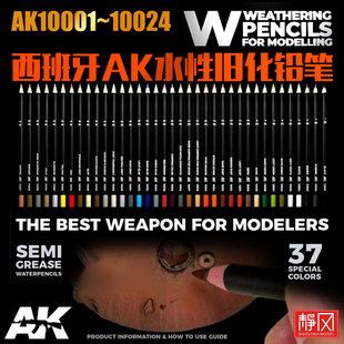 西班牙AK 高达军事模型上色水性旧化铅笔AK10001-10024