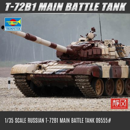 小号手军事拼装坦克模型 1/35 俄罗斯T-72B1主战坦克模型 09555