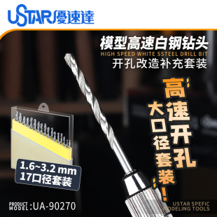 1.6 优速达 90270 USTAR 3.2mm 钻咀套装 高速白钢钻头 17支装