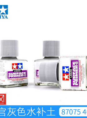 田宫模型底漆87075灰色水补土40ml 高达手办上色颜料