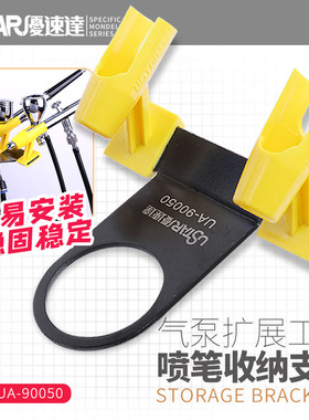 USTAR/优速达 UA-90050 喷笔放置架 圈式喷笔架 放置在气泵上