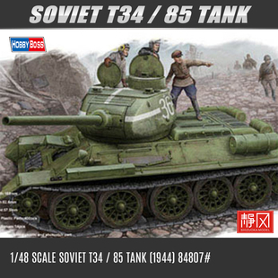 小号手拼装坦克模型 84807 苏联T34/85坦克全内构 1/48