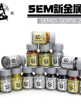 星影超级金属色油漆高达手办模型上色涂装工具SEM系列01-16模型漆