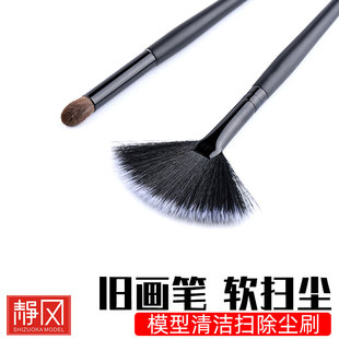 军事高达模型工具 旧化 干扫笔 扇形窄身软尘扫/模型清洁扫除尘刷