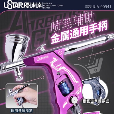 优速达金属手柄喷笔模型上色