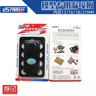 U-STAR 模型专用漏喷板(内径13/16/18/21mm)UA-90063