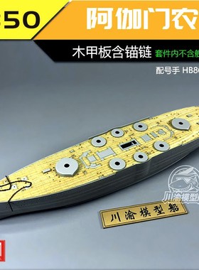 川渝CY350047 1/350 阿伽门农号木甲板 含锚链