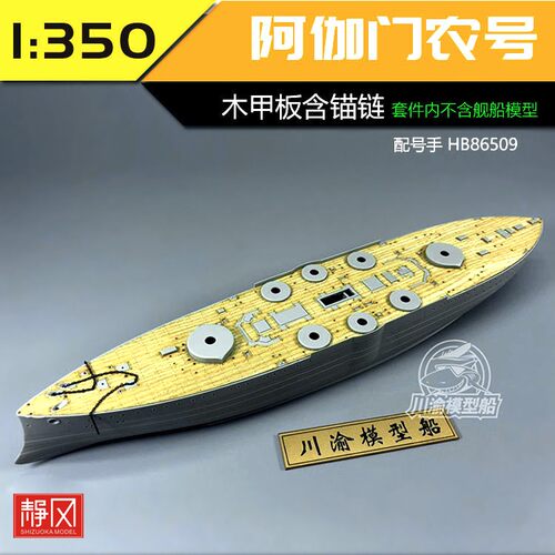 川渝CY350047 1/350 阿伽门农号木甲板 含锚链