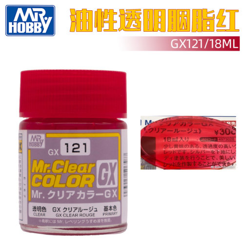 郡士油性硝基透明胭脂红漆GX121