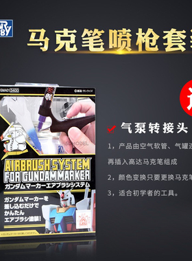 郡士GMA01高达补上色马克笔 喷笔枪套装 PA148 GMA01K