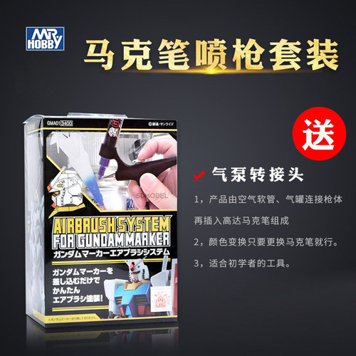 郡士喷笔枪GMA01高达模型补上色
